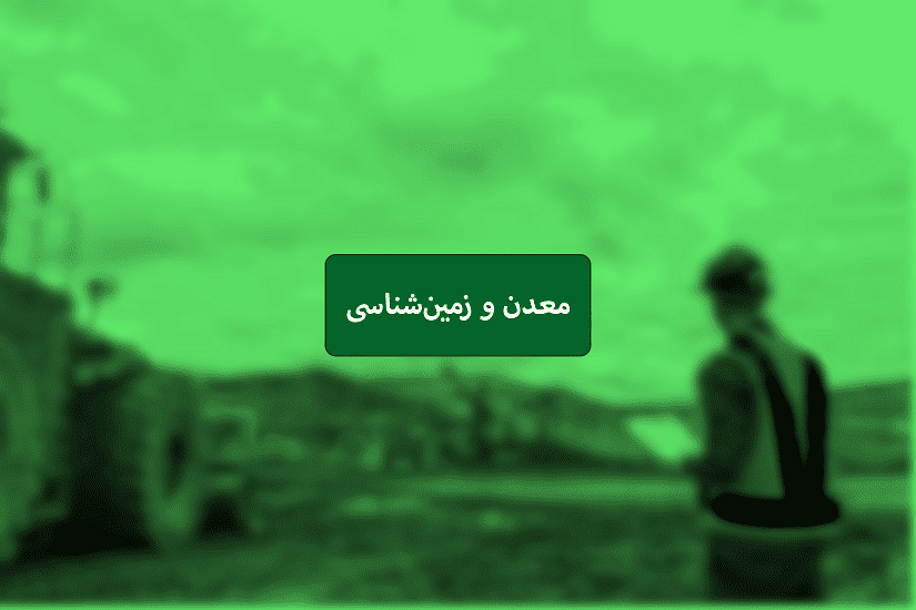 معدن و زمین شناسی