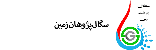 سگال پژوهان زمین