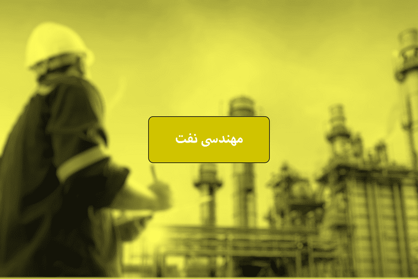 مهندسی نفت